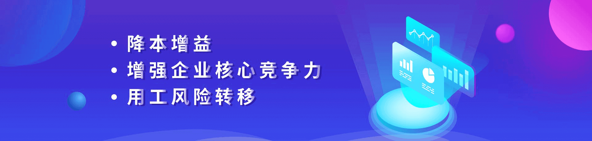 降本增益、增強(qiáng)企業(yè)核心競(jìng)爭(zhēng)力、用工風(fēng)險(xiǎn)轉(zhuǎn)移