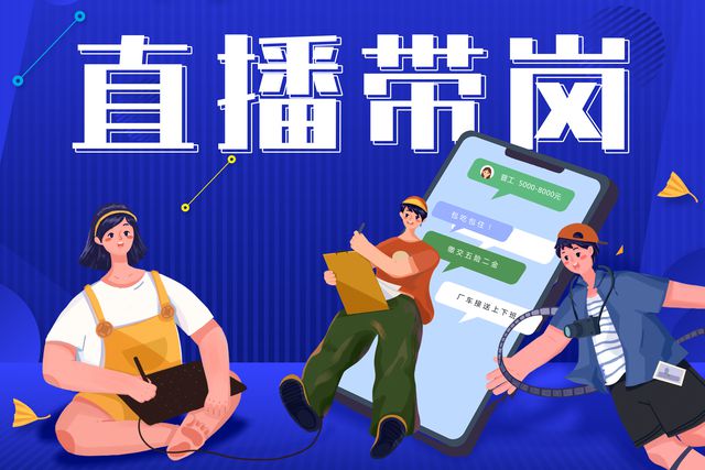 寶航人力：直播帶崗新形勢，提升求職者的就業(yè)新體驗