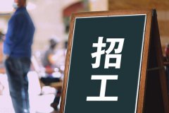 寶航人力：助力解決企業(yè)招聘難題，培養(yǎng)技術(shù)藍領(lǐng)
