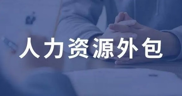 海外人力資源外包服務公司的優(yōu)勢與挑戰(zhàn)